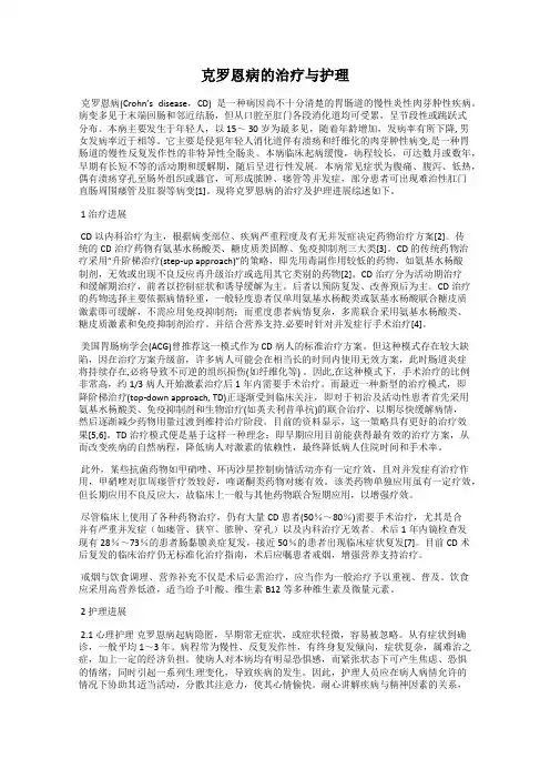 克罗恩病的治疗与护理