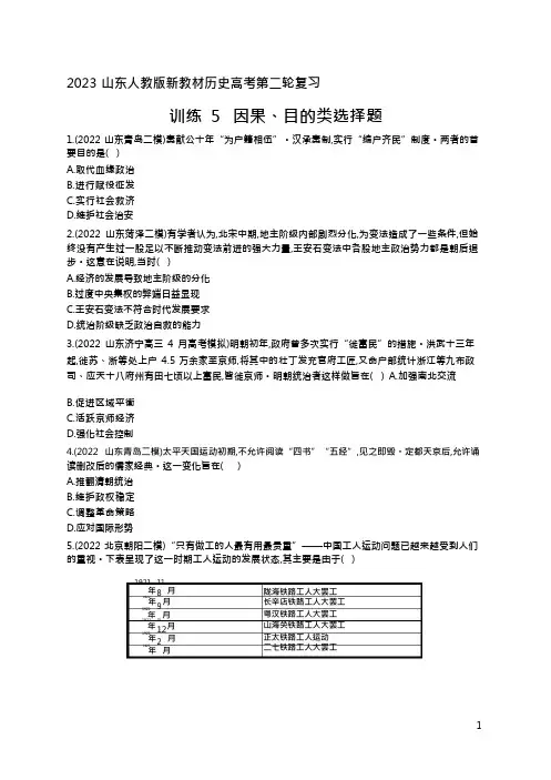 2023山东人教版新教材历史高考第二轮专题总复习--训练5 因果、目的...