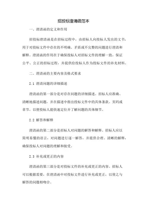 招投标澄清函范本：免修版模板范本