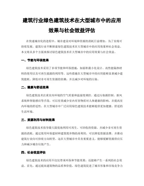 建筑行业绿色建筑技术在大型城市中的应用效果与社会效益评估