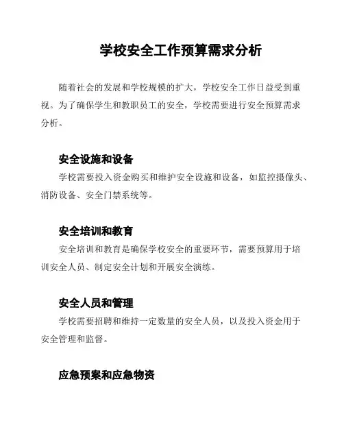 学校安全工作预算需求分析