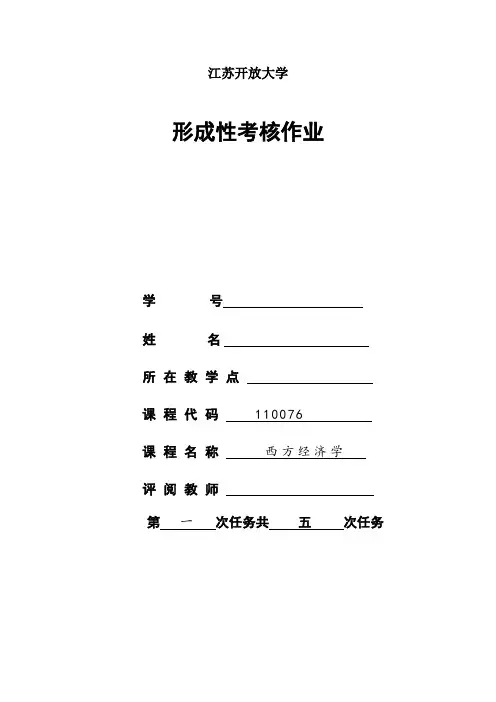 江苏开放大学西方经济学形成性考核作业一