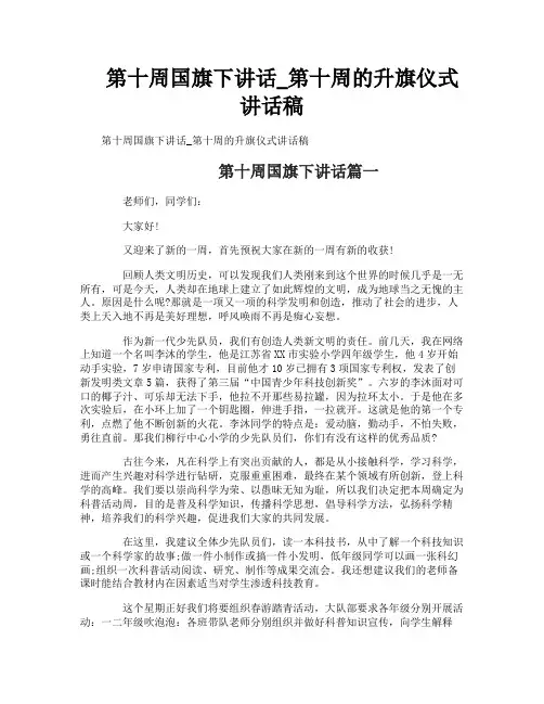第十周国旗下讲话_第十周的升旗仪式讲话稿
