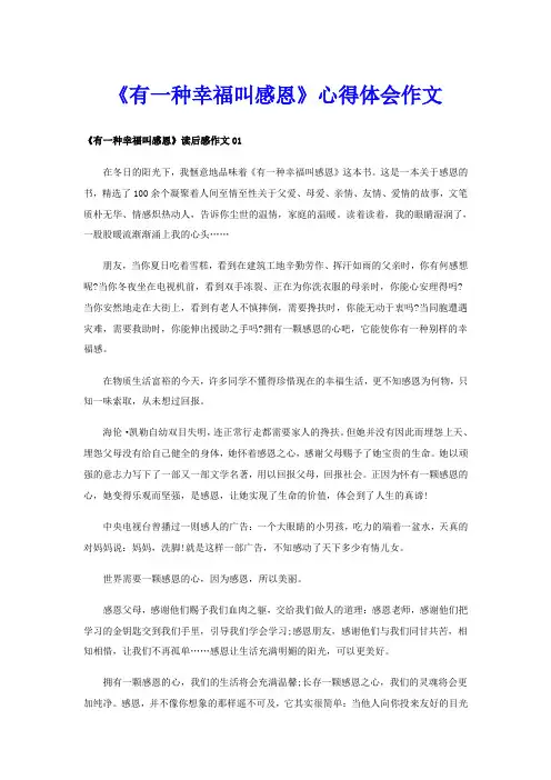 《有一种幸福叫感恩》心得体会作文
