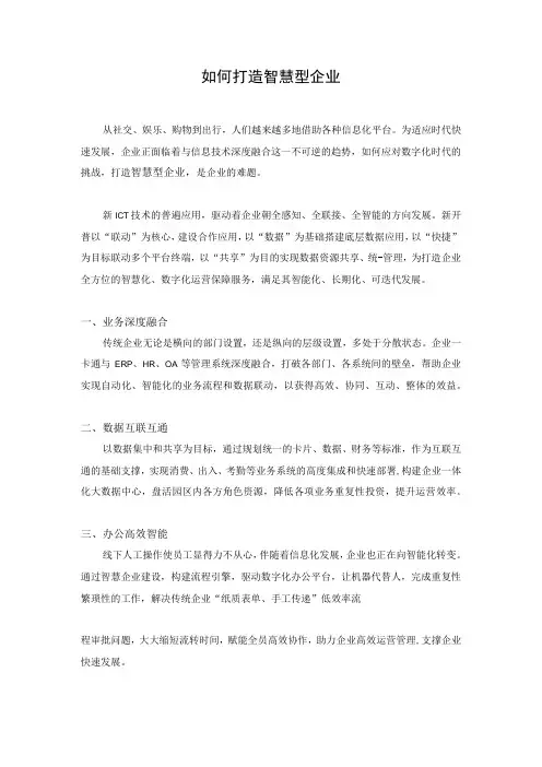 如何打造智慧型企业