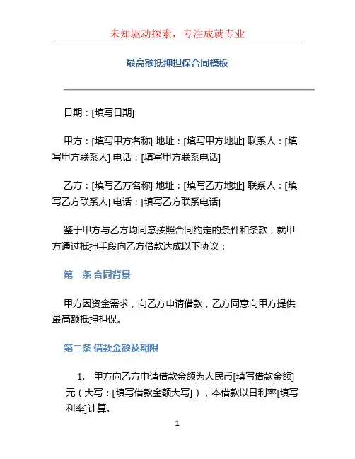 最高额抵押担保合同模板