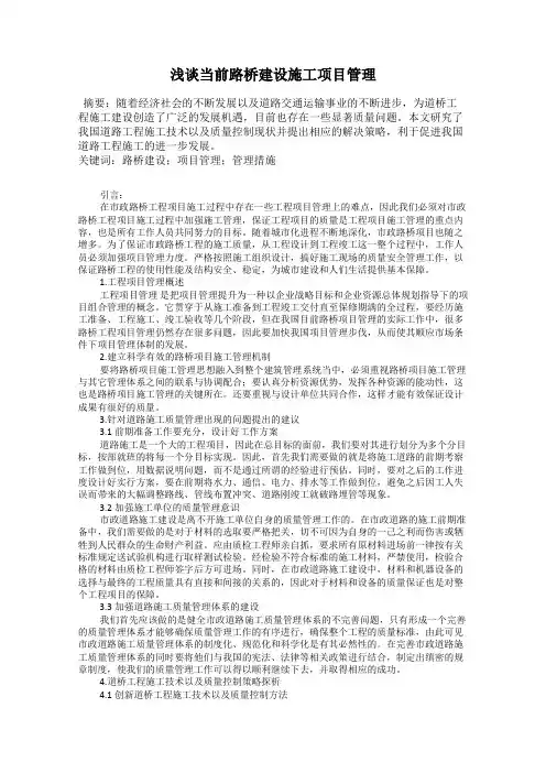 浅谈当前路桥建设施工项目管理