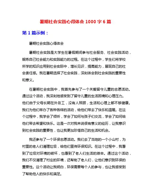 暑期社会实践心得体会1000字6篇