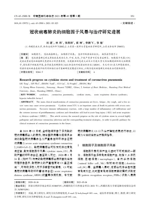 冠状病毒肺炎的细胞因子风暴与治疗研究进展
