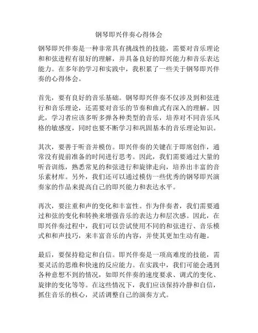 钢琴即兴伴奏心得体会