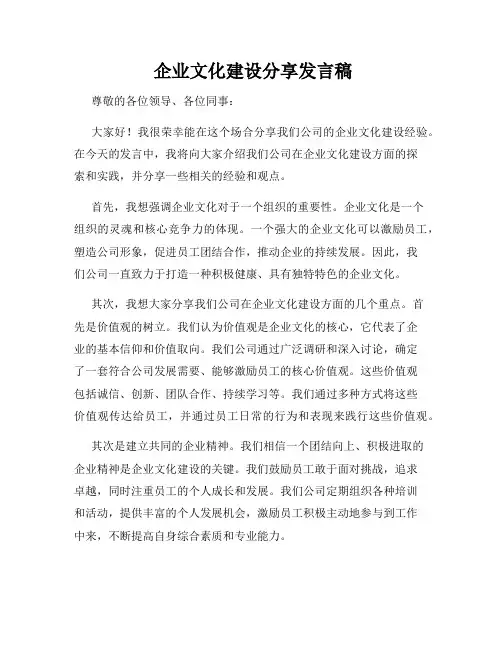  企业文化建设分享发言稿