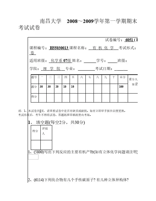 『南昌大学食品科学考研』(第六辑)有机化学期末试卷B
