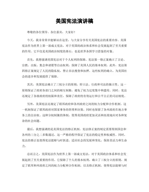 美国宪法演讲稿