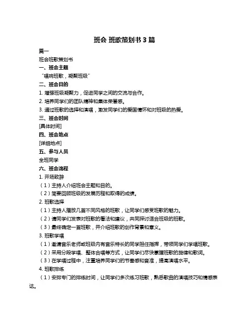 班会 班歌策划书3篇