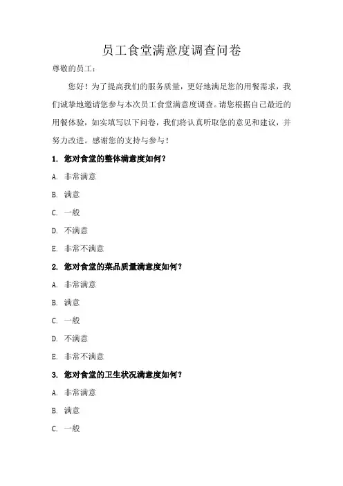 员工食堂满意度调查(最新版)