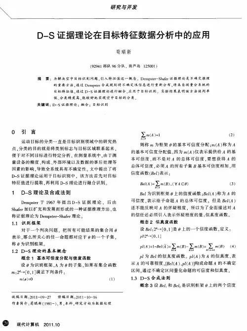 D—S证据理论在目标特征数据分析中的应用