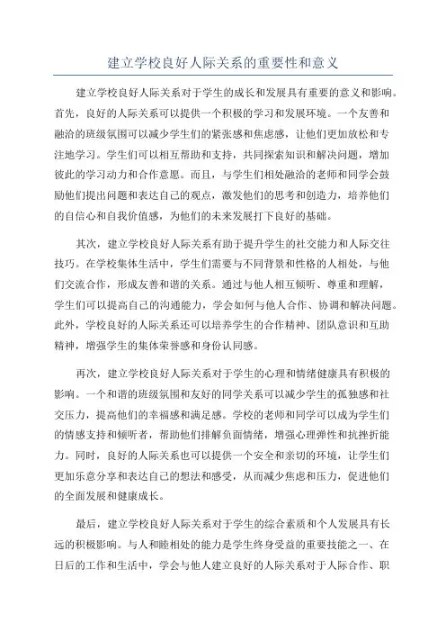 建立学校良好人际关系的重要性和意义
