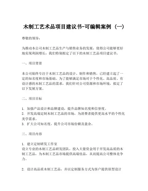 木制工艺术品项目建议书-可编辑案例 (一)