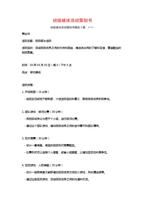 班级破冰活动策划书3篇