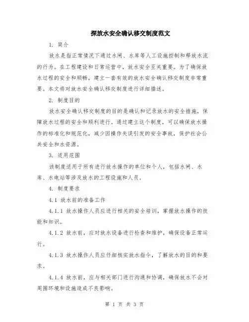 探放水安全确认移交制度范文
