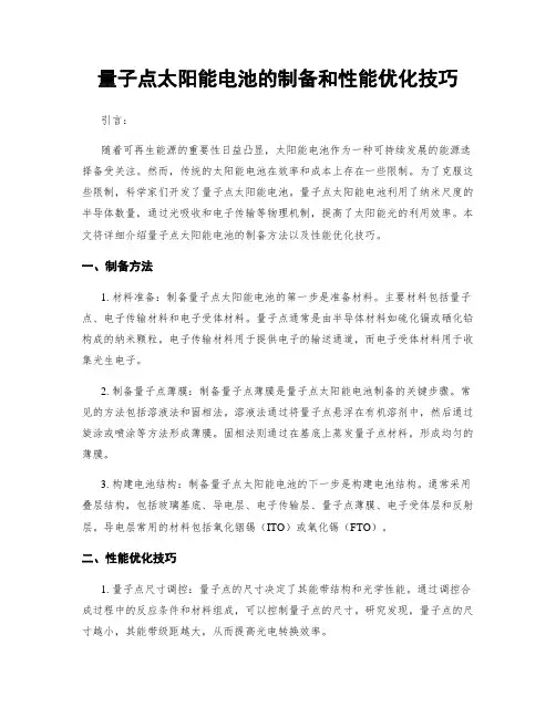 量子点太阳能电池的制备和性能优化技巧