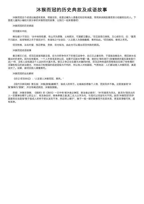 沐猴而冠的历史典故及成语故事
