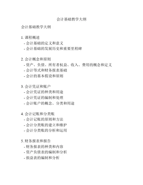 会计基础教学大纲