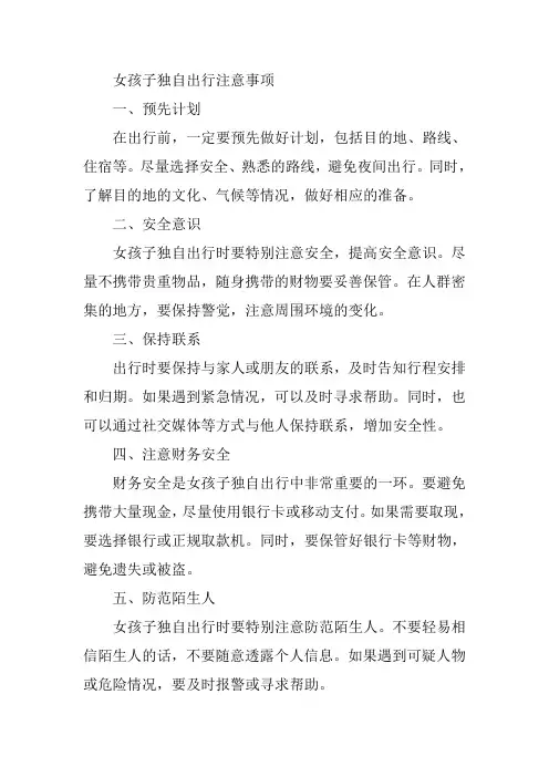 女孩子独自出行注意事项