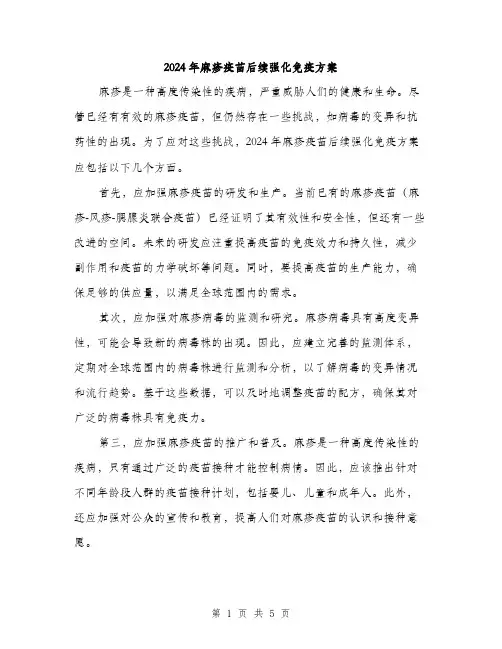 2024年麻疹疫苗后续强化免疫方案(2篇)
