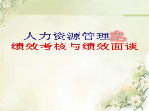 人力资源管理之绩效考核与绩效面谈ppt