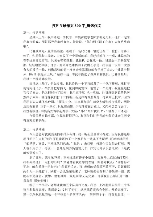 打乒乓球作文500字_周记作文