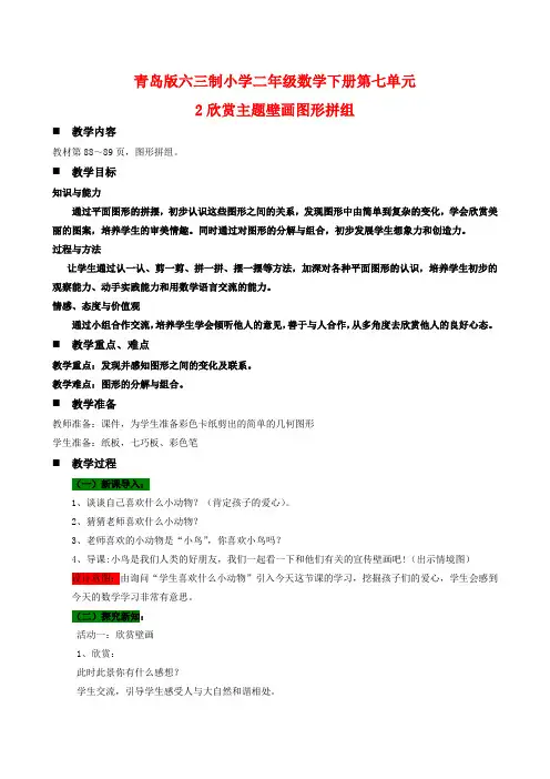 青岛版六三制小学二年级数学下册第七单元2欣赏主题壁画图形拼组教案及作业设计