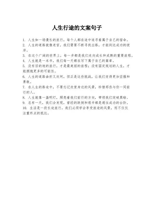 人生行途的文案句子