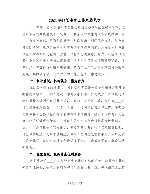 2024年计划生育工作总结范文（6篇）