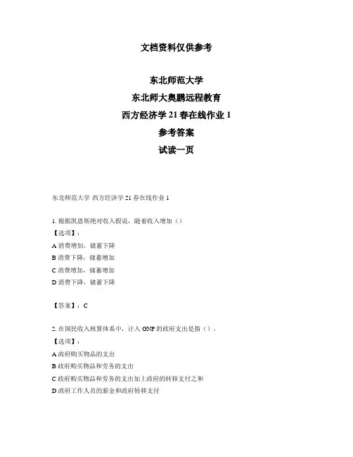 最新奥鹏东北师范大学西方经济学21春在线作业1-参考答案
