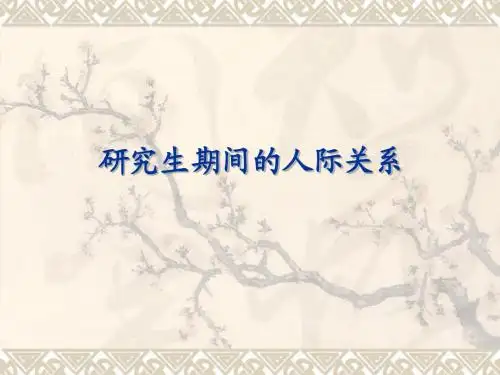 研究生人际交往