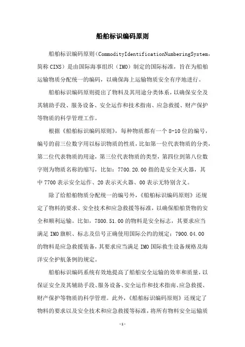 船舶标识编码原则