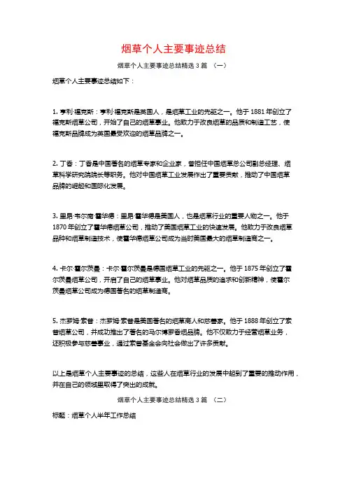 烟草个人主要事迹总结3篇