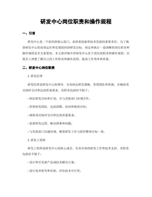 研发中心岗位职责和操作规程