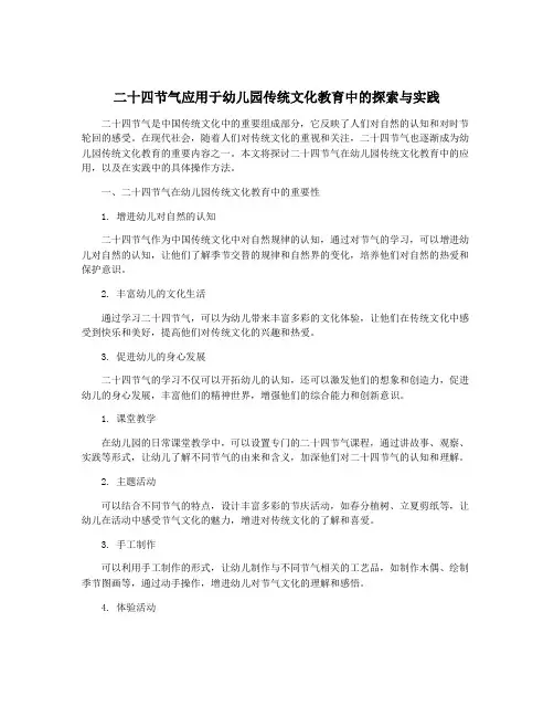 二十四节气应用于幼儿园传统文化教育中的探索与实践