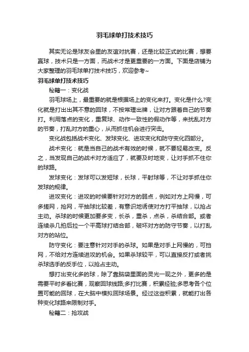 羽毛球单打技术技巧