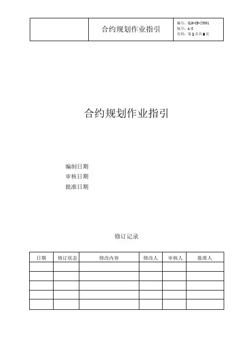 合约规划作业指引(含合约基本信息表、合约分级表、合约规划报告、合约规划表范例)