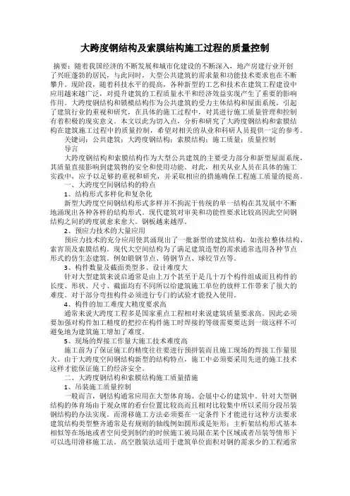 大跨度钢结构及索膜结构施工过程的质量控制