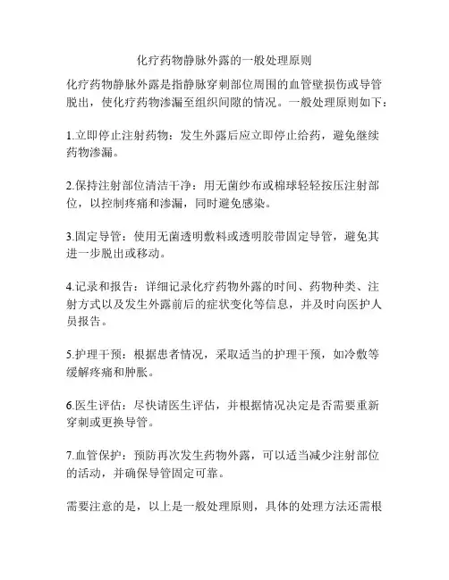 化疗药物静脉外露的一般处理原则