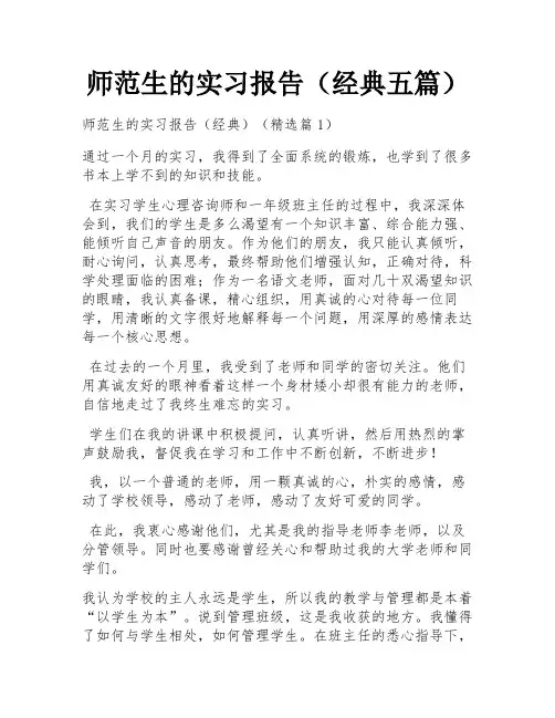 师范生的实习报告(经典五篇)
