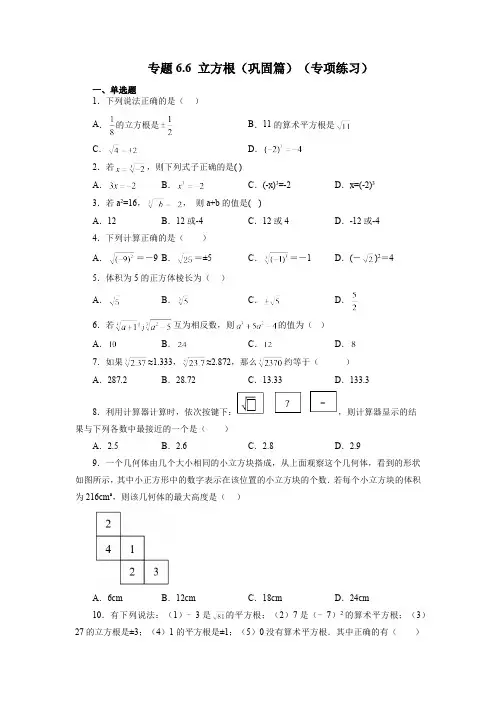 6.6 立方根 人教版七年级数学下册基础知识讲与练(含答案)