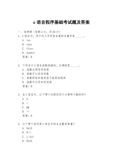 c语言程序基础考试题及答案