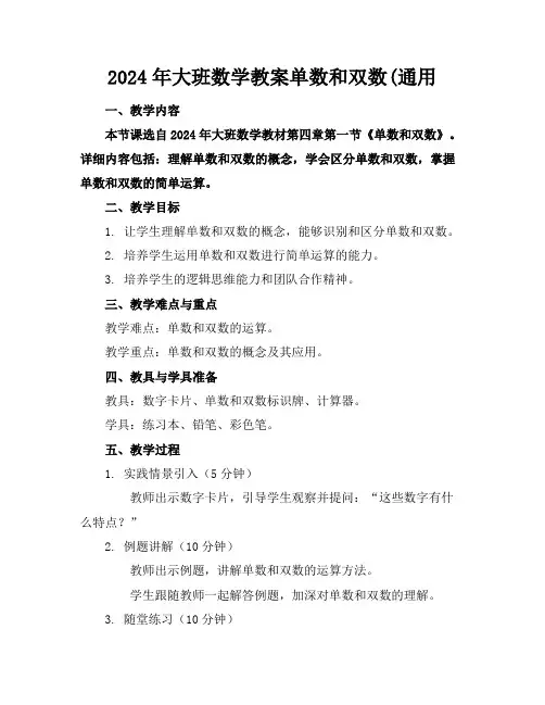 2024年大班数学教案单数和双数(通用