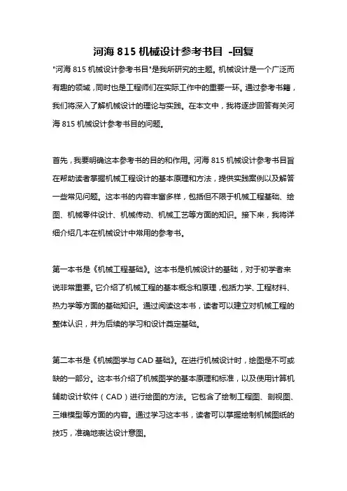 河海815机械设计参考书目 -回复