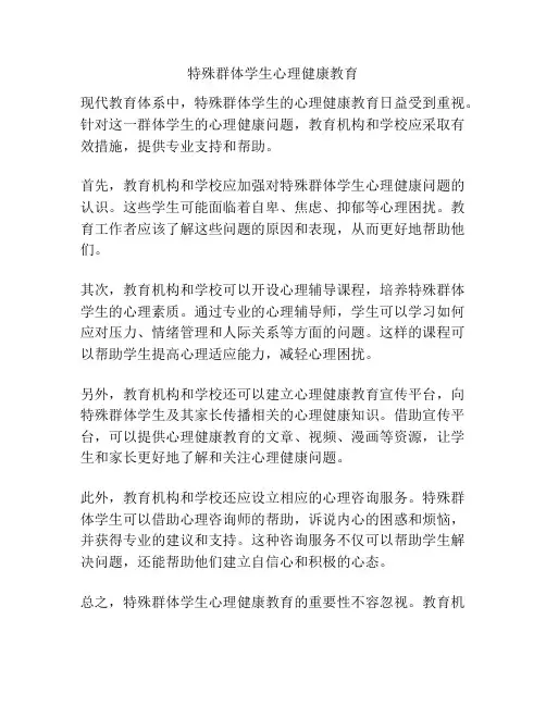 特殊群体学生心理健康教育